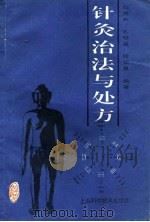 针灸治法与处方（1995 PDF版）
