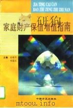 家庭财产保值增值指南（1996 PDF版）