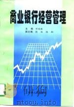 商业银行经营管理（1997 PDF版）