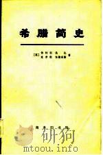 希腊简史（从古代到1964年）（1974年10月第1版 PDF版）