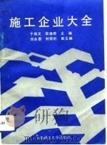 施工企业大全（1992 PDF版）