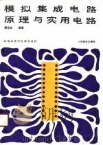 模拟集成电路原理与实用电路（1989 PDF版）