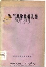 油、气井聚能射孔器（1974 PDF版）