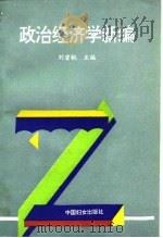 政治经济学新编（1994 PDF版）