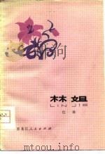 林姐 1963 PDF电子版封面 10093·285 巴波著