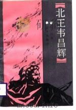 北王韦昌辉（1988 PDF版）