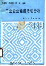 工业企业经济活动分析 1990 PDF电子版封面 7561502753 郭盛儒等编著