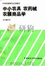 中小农具、农药械、农膜商品学（1994 PDF版）