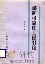 煤矿可靠性工程引论（1988 PDF版）