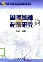 国际金融专题研究（1999 PDF版）