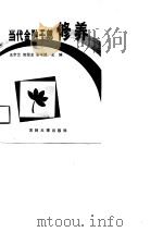 当代金融干部修养（1990 PDF版）