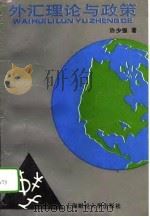 外汇理论与政策（1995 PDF版）