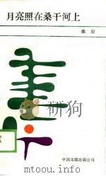 月亮照在桑干河上（1988 PDF版）