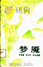 梦魇（1985 PDF版）