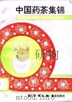 中国药茶集锦（1995 PDF版）