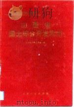 山西省国土综合开发规划（1992 PDF版）