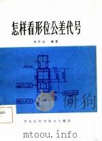 怎样看形位公差代号（1982 PDF版）