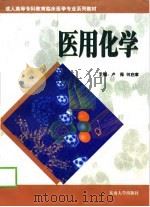 医用化学（1999 PDF版）