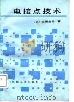 电接点技术（1987年12月第1版 PDF版）
