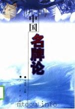 中国名牌论（1999 PDF版）