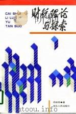 财税理论与探索（1998 PDF版）