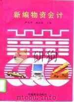 新编物资会计 1997 PDF电子版封面 750443485X 严伟华,赖永添主编