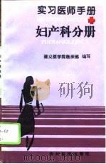 实习医师手册  妇产科分册（1995 PDF版）