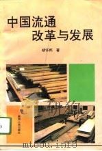 中国流通改革与发展（1995 PDF版）