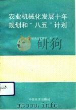 农业机械化发展十年规划和“八五”计划（1992 PDF版）