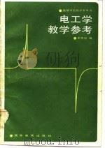 高等学校教学参考书  电工学教学参考（1984 PDF版）