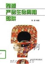 跨越产品生命周期陷阱（1997 PDF版）