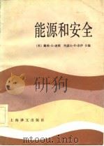 能源和安全（1984 PDF版）