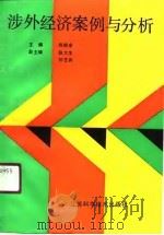 涉外经济案例与分析（1990 PDF版）