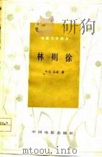 电影文学剧本 林则徐 1978 PDF电子版封面 10061·287 叶元,吕宕著