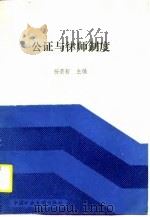 公证与律师制度（1989 PDF版）
