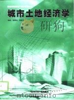 城市土地经济学（1998 PDF版）