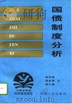 国债制度分析（1995 PDF版）