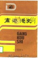 高港港史（1989 PDF版）