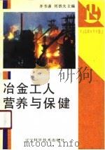 冶金工人营养与保健（1990 PDF版）