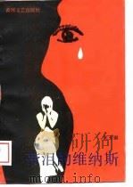 带泪的维纳斯（1989 PDF版）