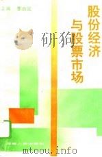 股份经济与股票市场（1994 PDF版）