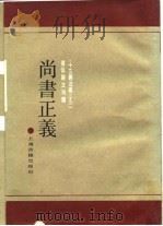 尚书正义（1990 PDF版）