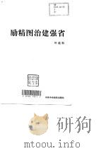 励精图治建强省（1999 PDF版）