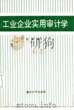 工业企业实用审计学（1987 PDF版）