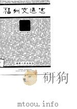 福州交通志（1988 PDF版）