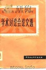 纪念五四运动六十周年——学术讨论会论文选（二）（1980年05月第1版 PDF版）