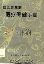 妇女更年期医疗保健手册（1987 PDF版）