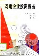 河南企业投资概览（1994 PDF版）