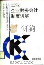 工业企业财务会计制度讲解（1993 PDF版）