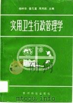 实用卫生行政管理学（1992 PDF版）